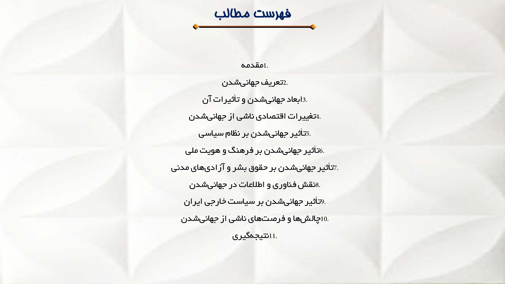 پاورپوینت در مورد تأثیر جهانی شدن بر سیاست داخلی